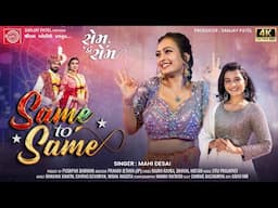 Same To Same | Mahi Desai | New Gujarati Song 2025 | Lagna Geet | Ram Audio