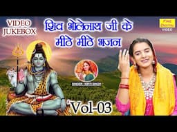 शिव भोलेनाथ जी के मीठे मीठे भजन Vol 03 | Bhole Baba Ke Bhajan | Non Stop Shiv Bhajan [VIDEO JUKEBOX]