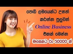 මාසෙට රැ 30000 සුවර් තමයි | How to earn online money in sinhala