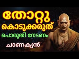 ആരുടെയും ദയയ്ക്ക് വേണ്ടി കാത്തിരിക്കരുത് Chaanakya Niti Malayalam. Moneytech Media.