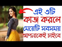 এই তিনটি কাজ করলে মেয়েটি সবসময় আপনাকেই চাইবে | Do This And Girl Will Never Leave You | Love Tips