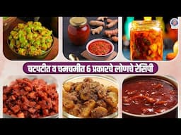 चटपटीत व चमचमीत ६ प्रकारचे लोणचे रेसिपी | How to Make Pickles Step by Step? | 6 Types of Pickles