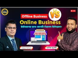 Online Business VS Offline Business- স্টার্টআপের জন্য কোনটি নিরাপদ বিনিয়োগ? | Online Business Guide