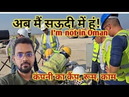 अब मै सऊदी में हूं!│कंपनी का कैंप, रूम और काम│I'm not in Oman