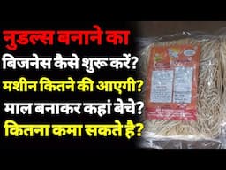 नूडल्स बनाने का बिज़नेस कैसे शुरू करें? | How to start a noodles manufacturing business | ASK