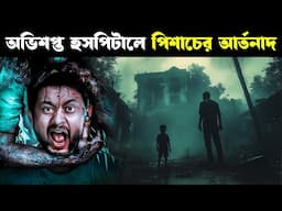 অভিশপ্ত হসপিটাল | BALI movie explained in bangla | Haunting Realm