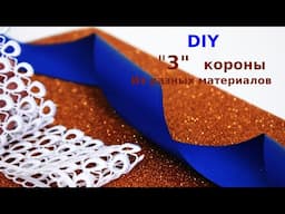 DIY .  3  КОРОНЫ из разных материалов / CHRISTMAS CROWN. Какая корона понравилась Вам больше?