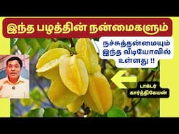 இந்த பழத்தின் வியக்க வைக்கும் நன்மைகளும் நச்சுத்தன்மையும்? | carambola fruit for weight loss?