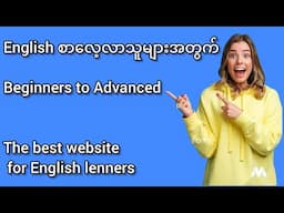 အင်္ဂလိပ်လေ့လာသူတွေအတွက် အေကာင်းဆုံး website တစ်ခု #english #speakingenglish #elllo