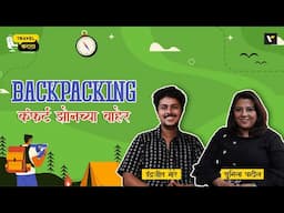 🎒BACKPACKING: कंफर्ट झोनच्या बाहेर  🌍✨| Travel Katta | Sunila Patil & Indrajeet More