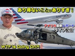 🇺🇸軍ヘリと旅客機が衝突‼️ あり得ないことが多い‼️| トランプ大統領有言実行に驚くマスゴミ‼️ WTF is Going On?! America Report with Steve