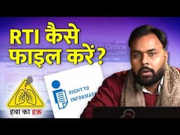 हवा का हक़: ऐसे दायर करें RTI के लिए आवेदन | Fight To Breathe