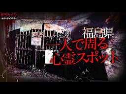 【福島編】日本のマイナー心霊スポットに一人で行く//福島県