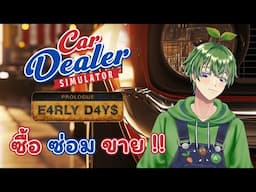 ซื้อ ซ่อม ขาย !! [Car Dealer Simulator]