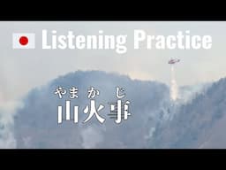 Japanese Listening Practice | Japanese aerial firefighting