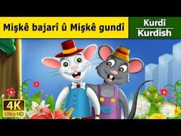 Mişkê bajarî û Mişkê gundî | Town Mouse and the Country Mouse in Kurdi | Kurdish Fairy Tales