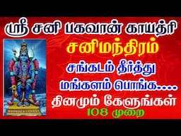 Sri Shani Gayatri Mantra 108 Times Chanting Mantra to Remove Power Full Shani Saturn Dosha