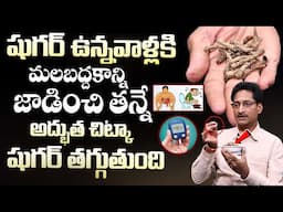 షుగర్ ఉన్నవాళ్లకి మోషన్ ఫ్రీఅయ్యే టెక్నిక్ | Cure Constipation in Diabetics | Motion | Dr. Venugopal