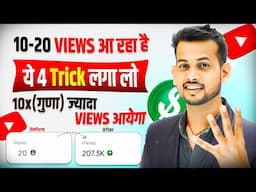 🤫 ये 4 Trick लगा लो (101% VIEWS बढ़ेगा)📈| views kaise badhaye | how to increase views on youtube