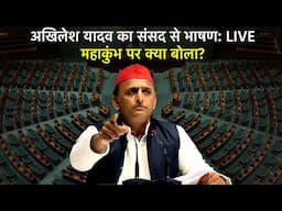 Akhilesh Yadav LIVE in Parliament | महाकुंभ पर बोलने से रोका गया?