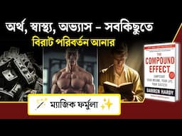 জীবন বদলানোর ম্যাজিক ফর্মুলা | The Compound Effect Book Summary in Bangla | Motivational Video