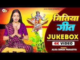 #Video जितिया व्रत गीत || JUKEBOX 2024 || Alka Singh Pahadiya || Jitiya Ke Geet || Jitiya Vrat Song