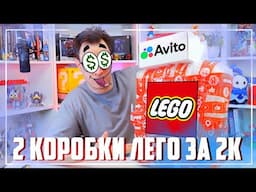 ДВЕ КОРОБКИ LEGO С АВИТО за 2000 рублей