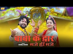 बाबा के द्वार मजे ही मजे  (Video Song) - Baba Ramdev New Song 2024 | Sunil Gour