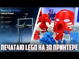 ПЕЧАТАЮ LEGO И НЕ ТОЛЬКО НА 3D принтере ELEGOO Neptune 4 MAX