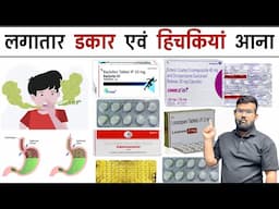 डकार और हिचकियां आना | Treatment | Medicine | Pharmacy | Doctor | Doctor | Nursing | Bhms | Bams