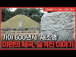 가야 600년사 '재조명' 미완의 제국, 숨겨진 이야기 | 한국사탐 [반복재생]/YTN 사이언스