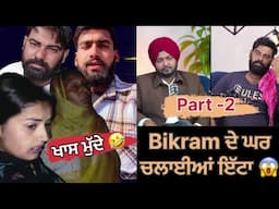 ਖਾਸ ਮੁੱਦੇ ❌ Bikram Vlogs funny video 😂😂 #minivlog #viralroast #roastvideo