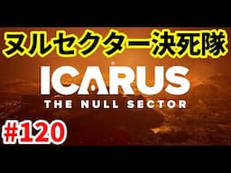 【ICARUS #120】ヌルセクターに再突入！（ICE SHEET ハードコア）【サバイブイカルス】