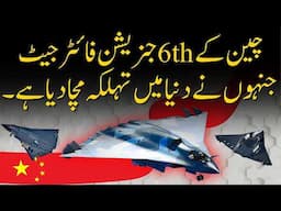 China 6th Generation Fighter Jet | Shaheer Ahmed Sheikh | Nuktaa