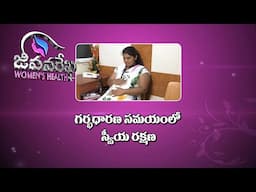 Self protection during pregnancy | Women's Health | Jeevanarekha Womens Health | 10th Feb 2025 | ETV