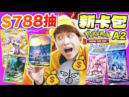 實測$788抽PTCG Pocket🤑這方法能中「3星全圖/👑皇冠金卡」？和朋友運氣對決🔥A2新卡包能「全圖鑑」嗎？(中文CC字幕)