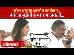 Suresh Dhas यांचं अनेकवेळा नाव घेतलं, Pankaja Munde यांच्या भाषणाने मनं जिंकली... | Beed | AM4