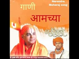 ||  नरेंद्र महाराज यांची गाणी || Narendra maharaj song || #narendramaharaj