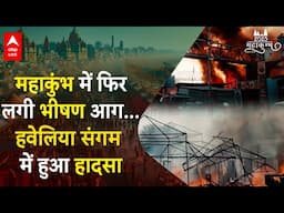 Mahakumbh 2025: महाकुंभ में फिर लगी भीषण आग...हवेलिया संगम विहार में हुआ  बड़ा हादसा