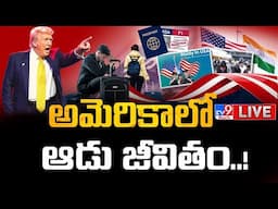 అమెరికాలో ఆడు జీవితం..! LIVE | US Deports Indian Migrants in Military Plane | Donald Trump - TV9