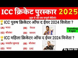 ICC क्रिकेट पुरस्कार 2025 | ICC Cricket Awards 2025 | ICC Puraskar 2025 | Sports current Affairs