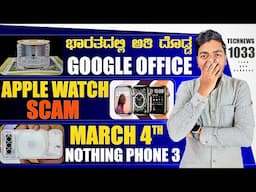 Kannada Technews 1033: Apple Watch Scam, Nothing Phone 3 Launch, Google Office,  Vivo V50 Series,