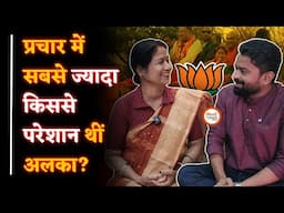 Voting से पहले Alka Baghmar interview| जाति के मसले पर क्या बोली| Yashwant