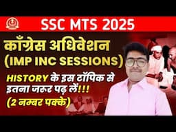 कॉंग्रेस अधिवेशन | Mordern History | congress sessions in hindi | congress sessions | #sscmts2025