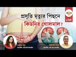 LIVE । অ্যাকিউট কিডনি ইনজুরিতেই প্রসূতি-মৃত্যু? আলোচনায় এই সময় সংবাদপত্রের সাংবাদিক অনির্বাণ ঘোষ ।