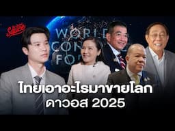 ไทยเอาอะไรมาขายโลกที่ดาวอส 2025 เราจะรับมือทรัมป์อย่างไร? | The Secret Sauce EP.830