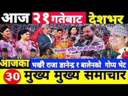 Today news🔴Nepali news | aaja ka mukhya samachar | Nepali samachar,nepali khabar,Magh 21 gate 2081