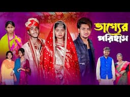 Vagger Porihas । ভাগ্যের পরিহাস । Bangla Natok । Agunk । Tuhina । Palli Gram TV Natok 2025