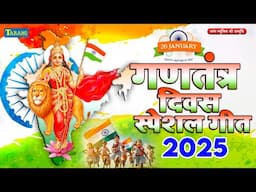 26 जनवरी धमाकेदार देशभक्ति गीत 2025। Deshbhakti Special Song | Republic Day Song