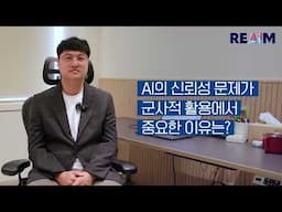 국내 전문가 인터뷰 박상돈 교수 : REAIM Summit 2024